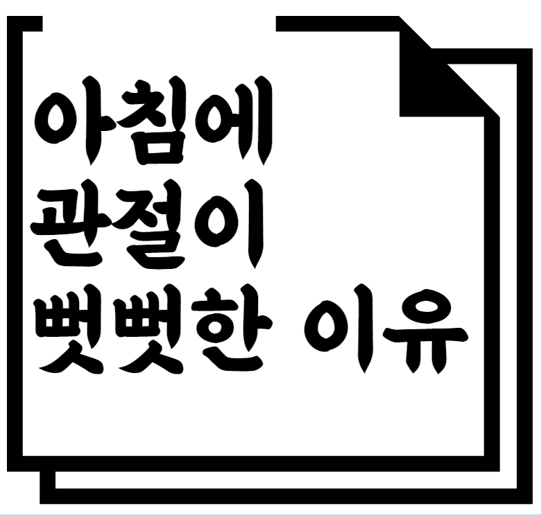 아침에 관절이 뻣뻣한 이유