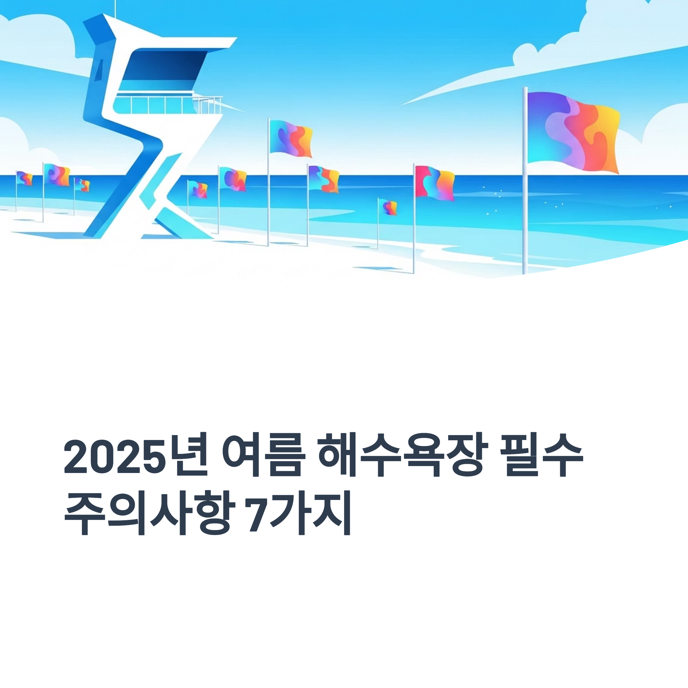 2025년 여름 해수욕장 필수 주의사항 7가지