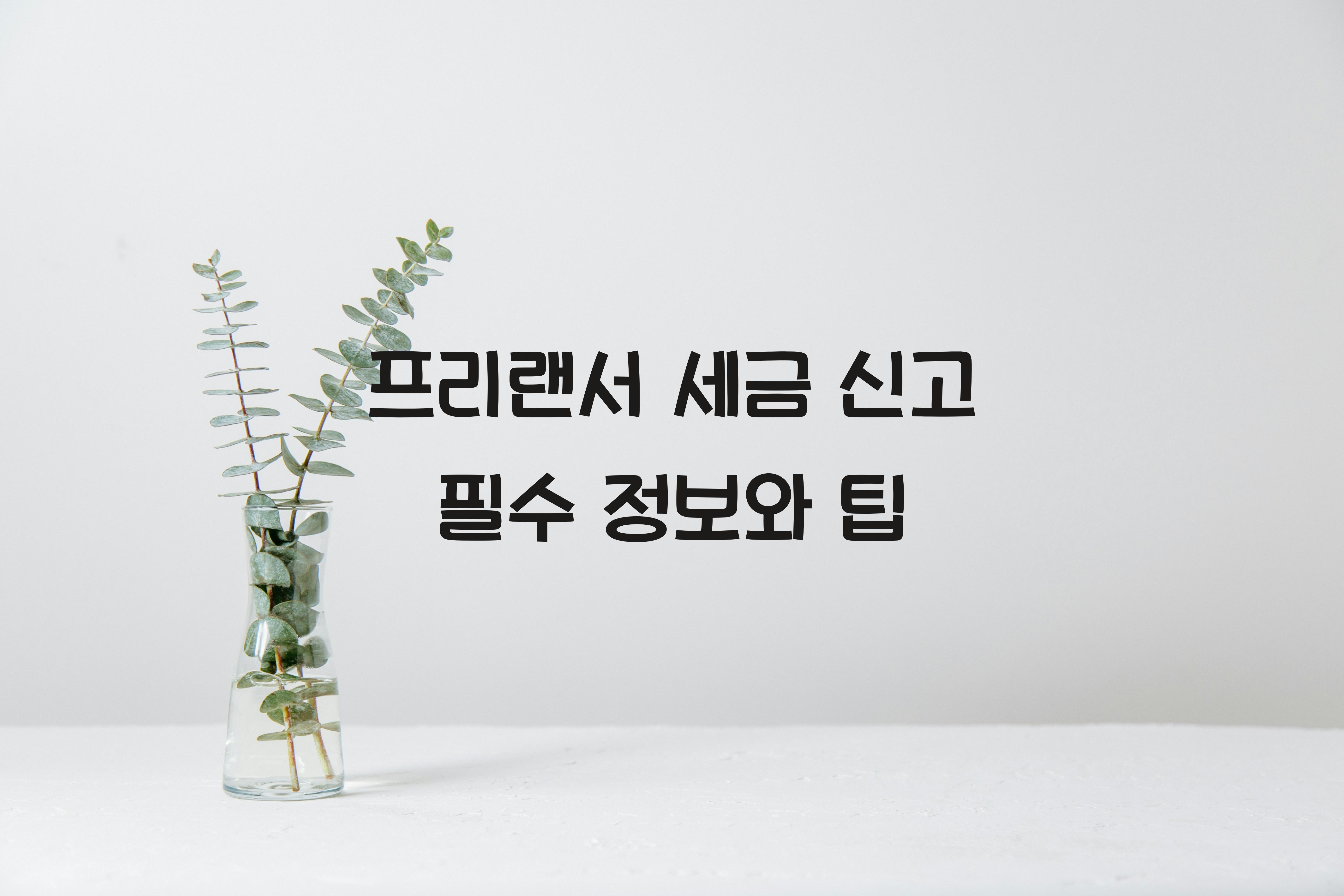 프리랜서 세금 신고