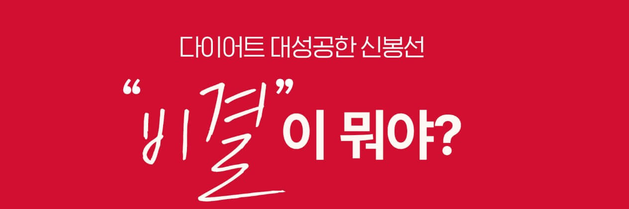 신봉선 다이어트 푸드올로지에서 나온 콜레올로지 컷 성분을 알아봤습니다. 어떤 성분들이 다이어트를 성공할 수 있게 도와주는지 참고 하시기 바랍니다.