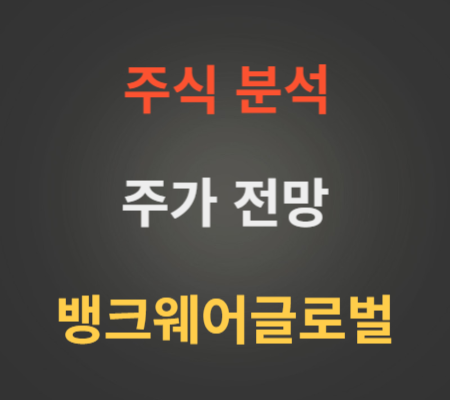 뱅크웨어글로벌 공모주 주가 및 코스닥상장 분석