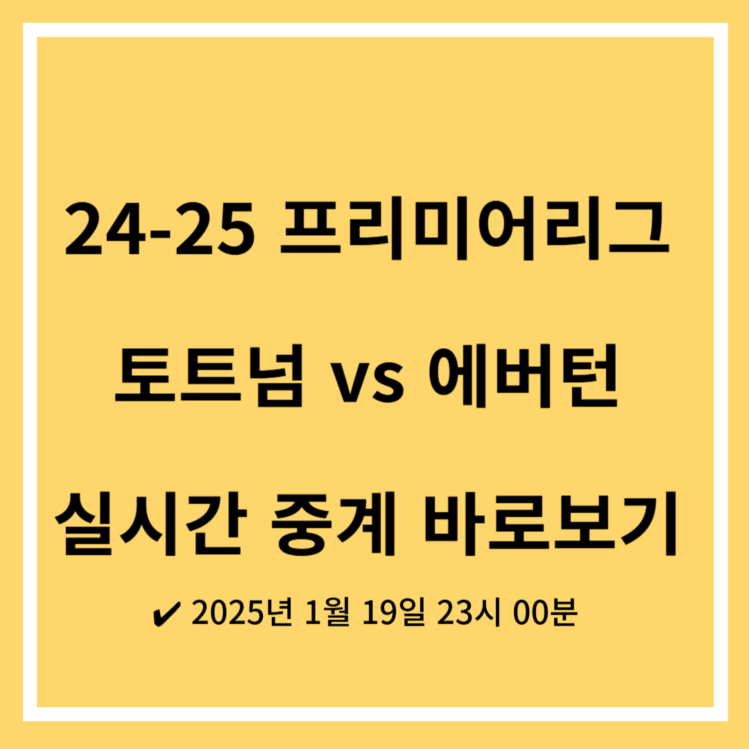 토트넘 경기 실시간 중계