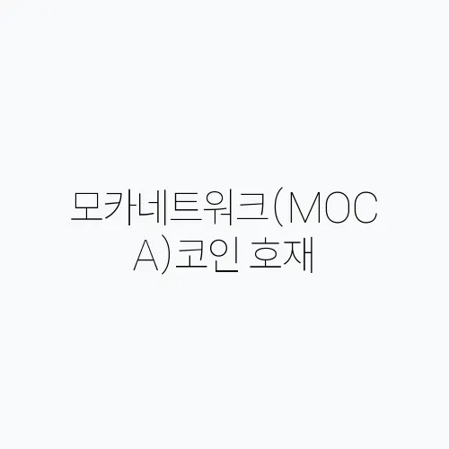 모카네트워크(MOCA)코인 호재, 소개 및 전망