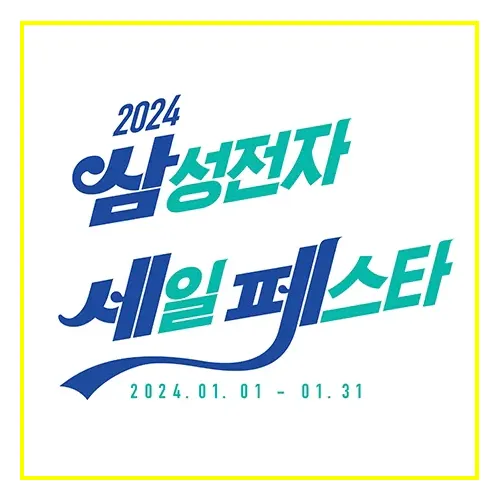 삼성닷컴 2024 삼세페 기간
