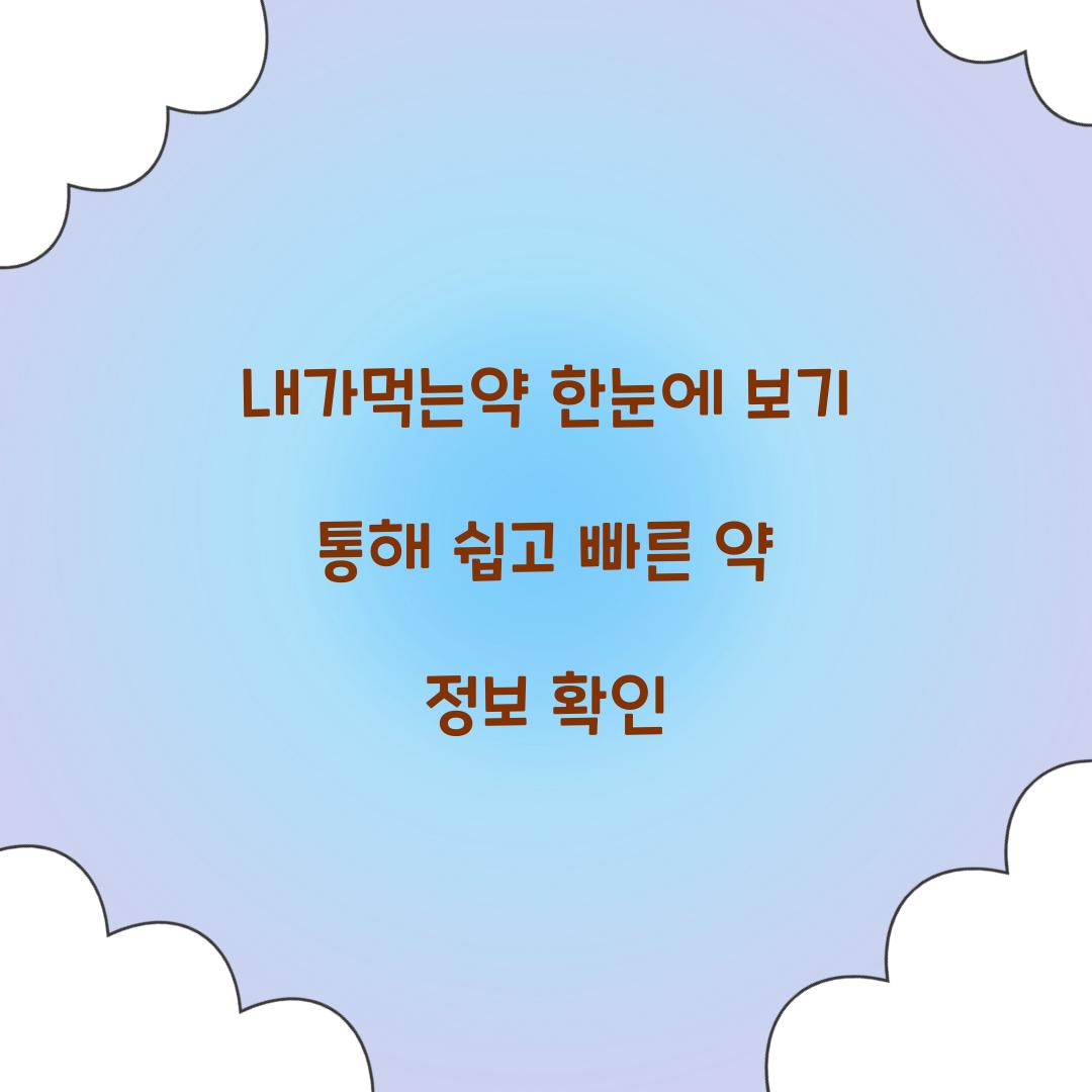 내가먹는약 한눈에 보기