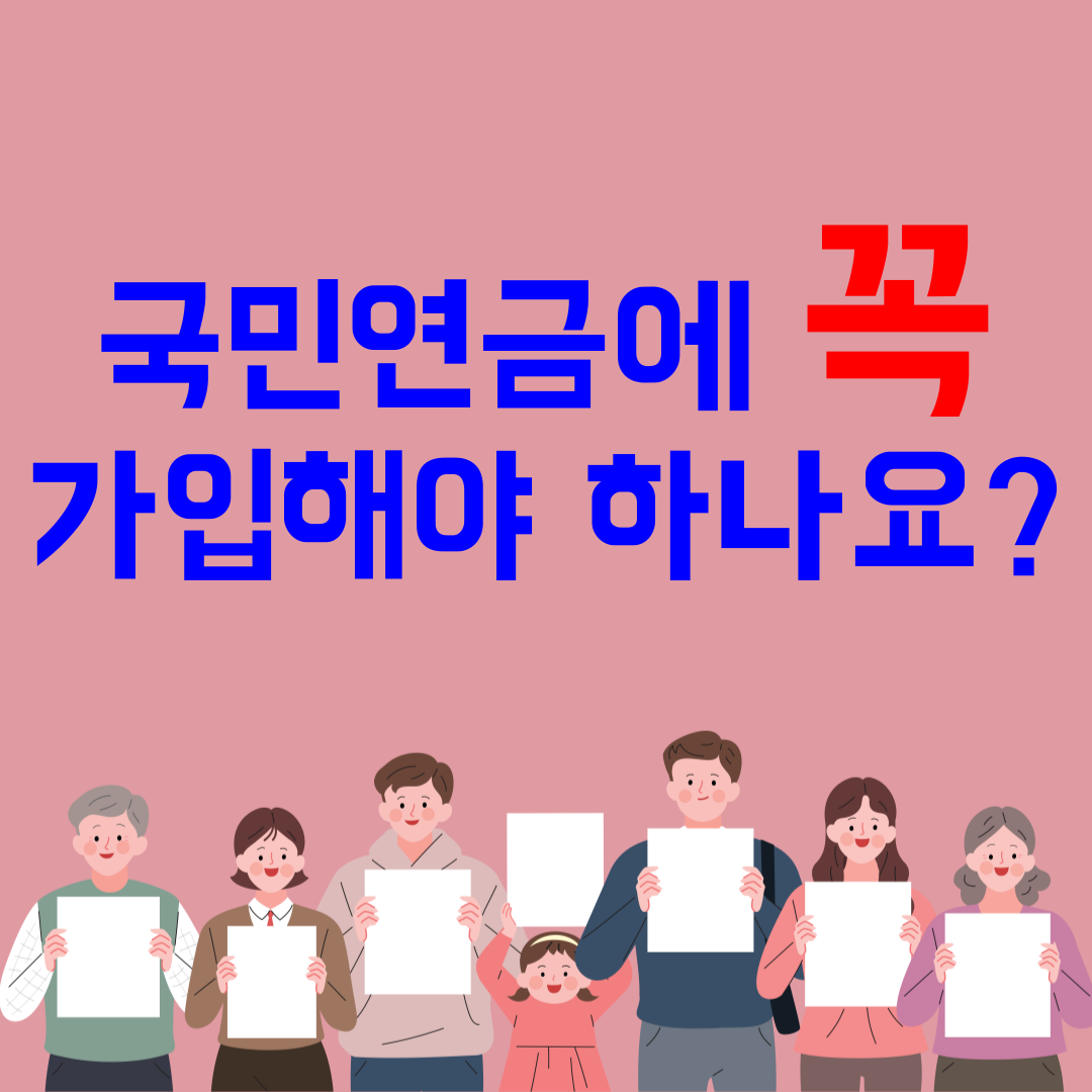 국민연금에 꼭 가입해야 하나요? 가입대상 최소가입기준