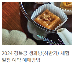 경복궁 생과방