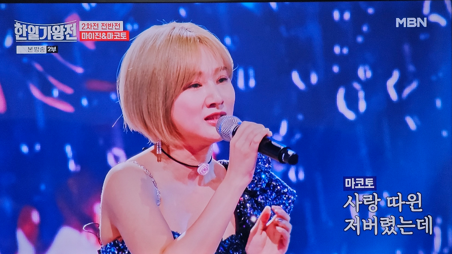 한일 가왕전 2차전 한곡 대결 : 마코토