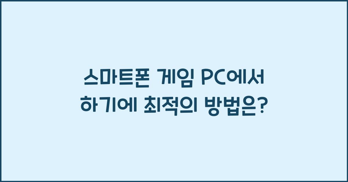 스마트폰 게임 pc에서 하기