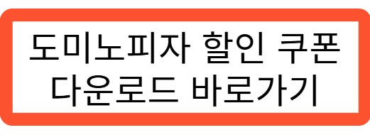 도미노피자 할인쿠폰 바로가기 관련 사진