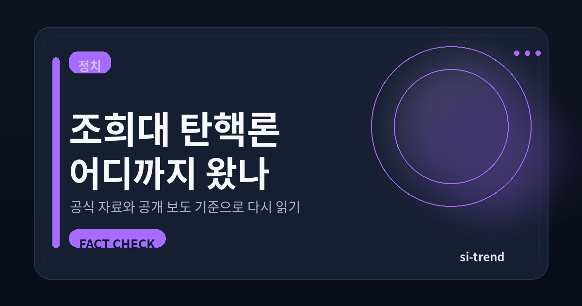 조희대 탄핵론 단계 썸네일