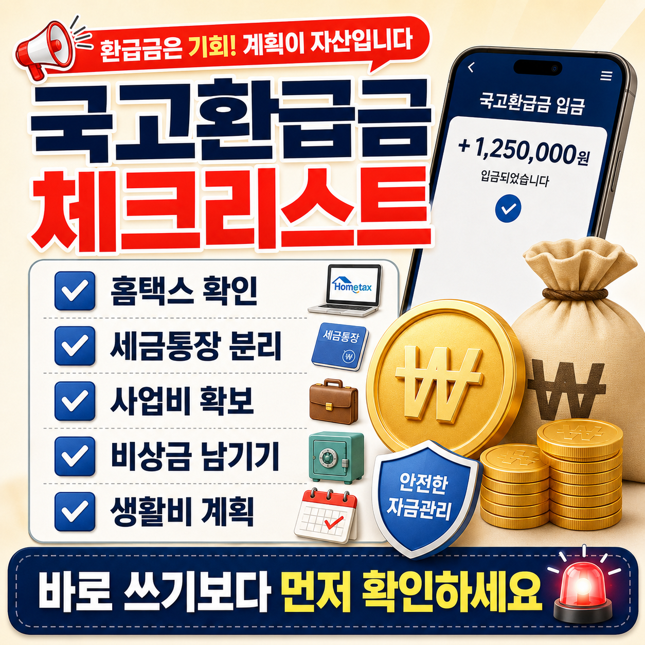사업자 국고환급금 생활비로 쓰기 전 체크리스트 이미지