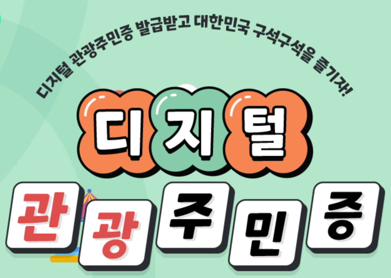 디지털 관광주민증 발급방법, 혜택, 할인혜택 지역 총정리