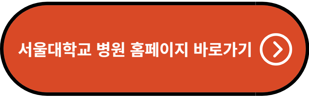 서울대학교 병원 홈페이지 바로가기