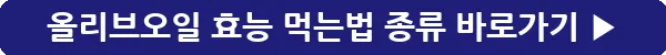 button_올리브오일 효능 먹는법 종류_4
