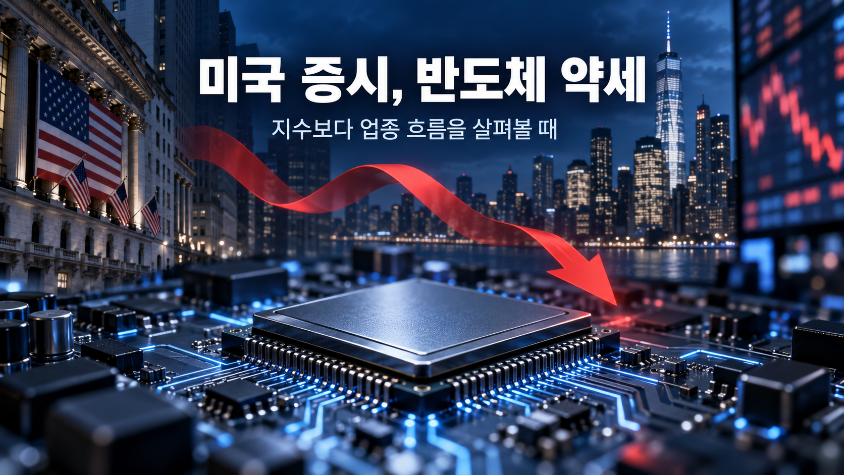 뉴욕 금융가를 배경으로 반도체 칩과 붉은 하향 화살표를 배치해 미국 반도체 주식의 약세를 표현한 설명 이미지