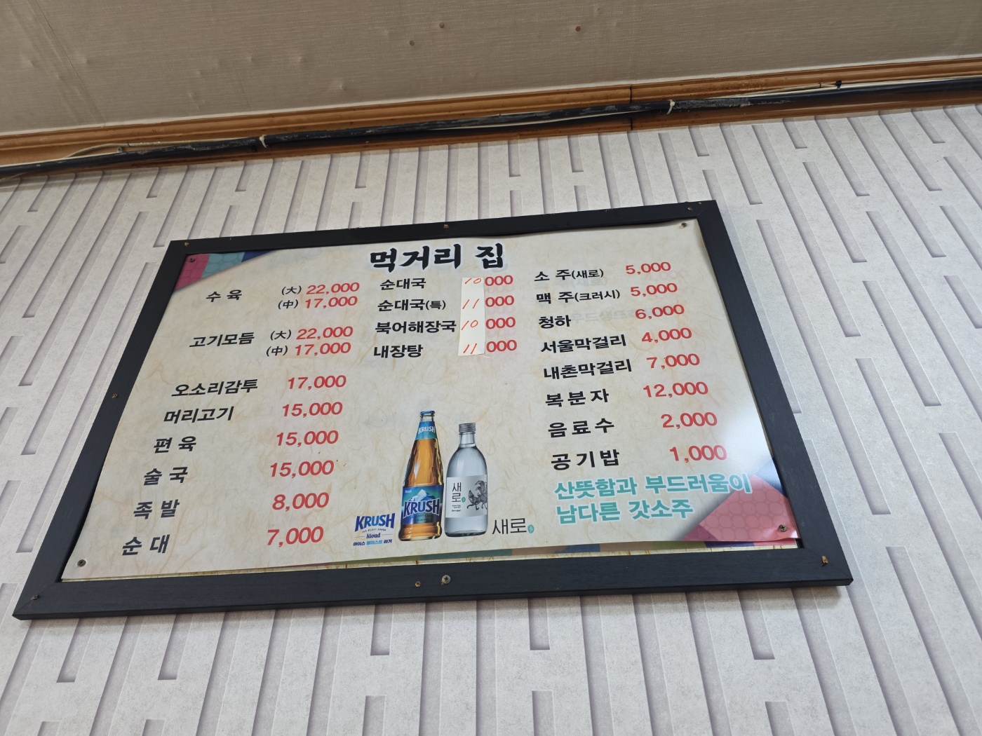 포천순대국 메뉴판