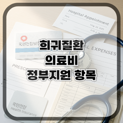 희귀질환 의료비 정부지원 항목 정리