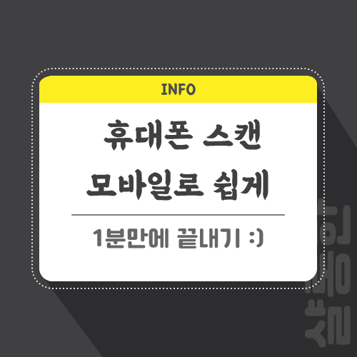 휴대폰-스캔-관련-포스팅-썸네일