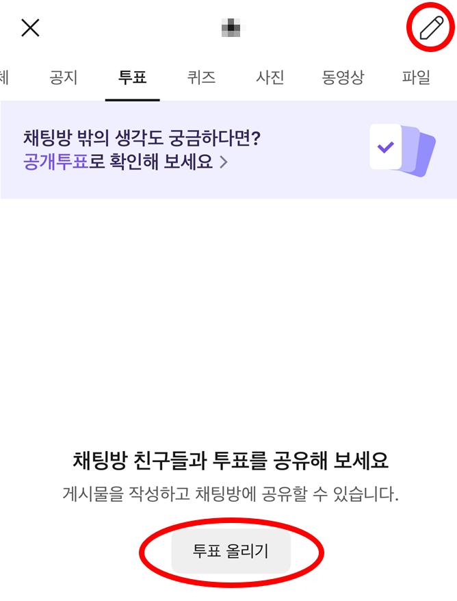 카톡 새 투표 작성하기