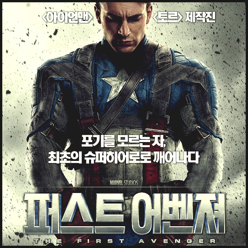 퍼스트 어벤져 포스터