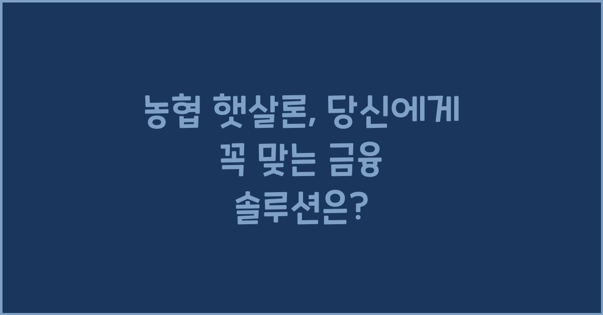 농협 햇살론