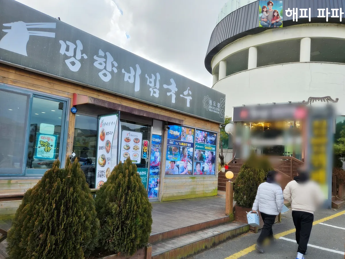 망향비빔국수-청도점-용암온천맛집