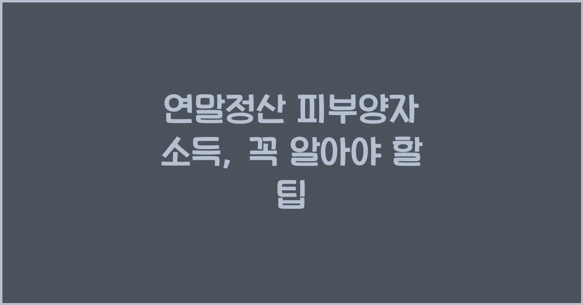 연말정산 피부양자 소득