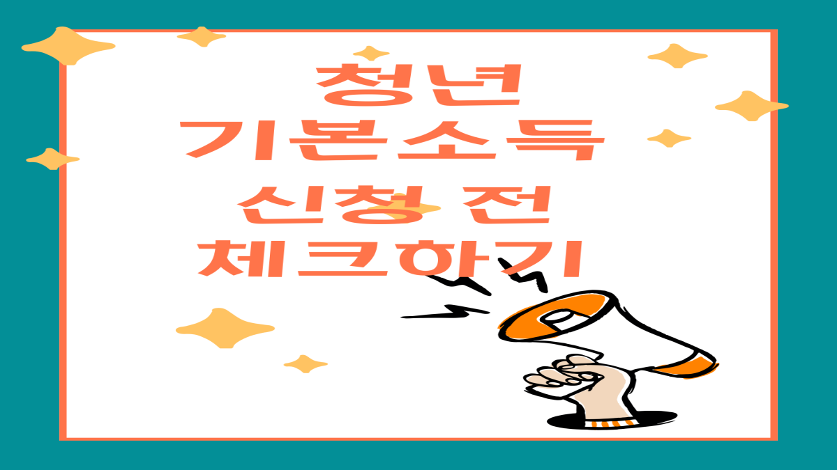 2025 청년기본소득 조건 신청 전 꼭 체크 하세요!