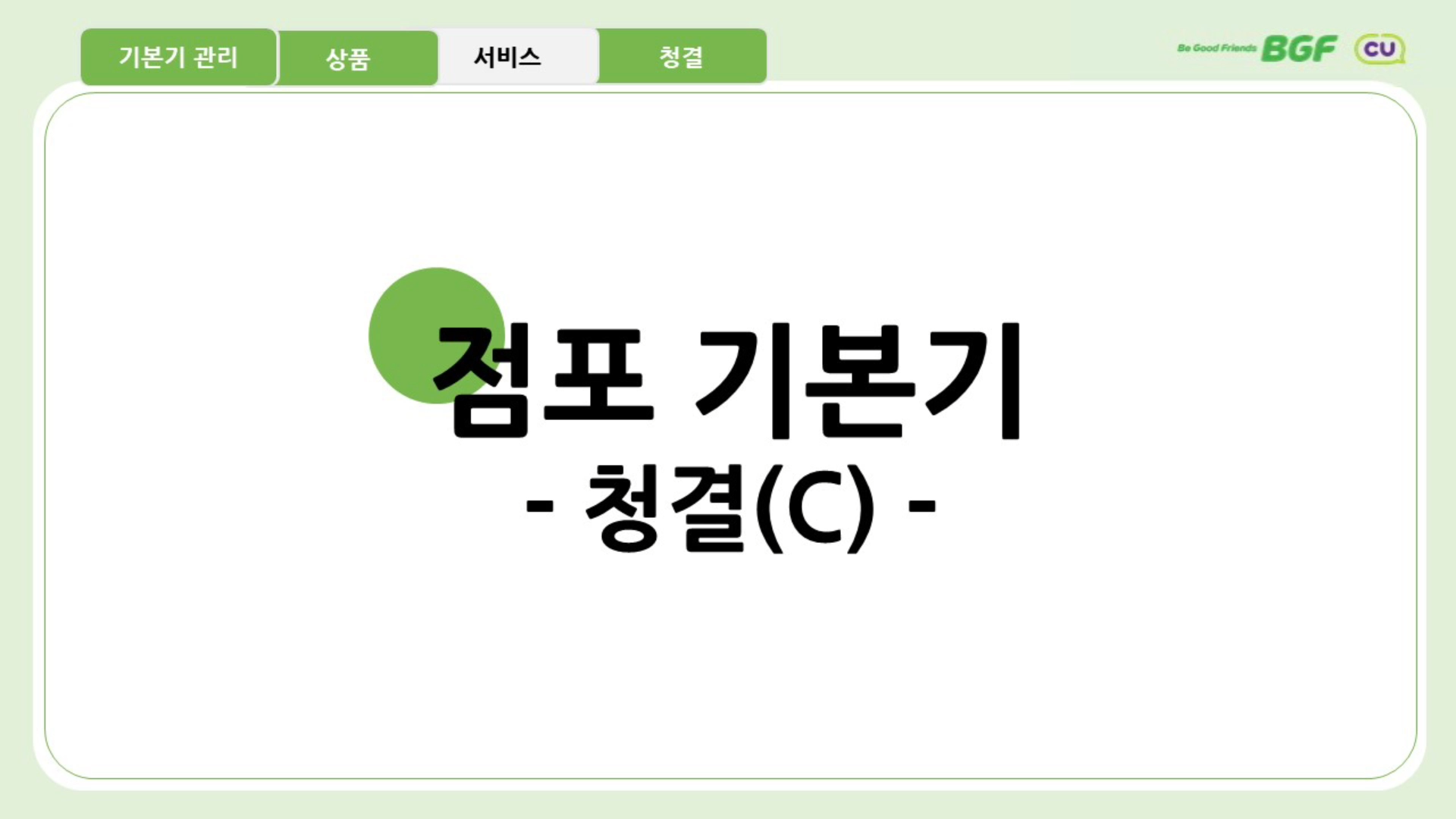 가맹입문교육 4차시 신기한 비밀 2