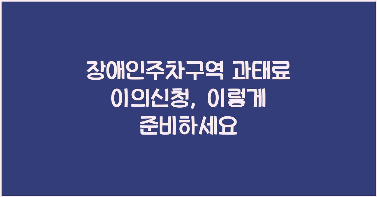 장애인주차구역 과태료 이의신청