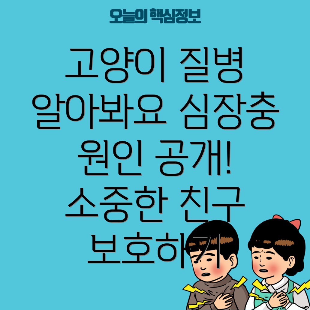 고양이 심장충