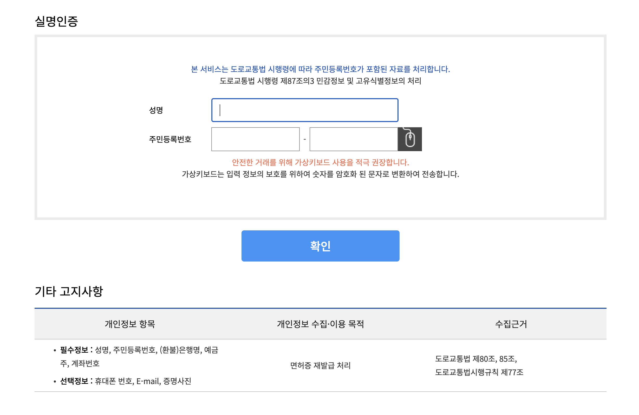 운전면허 재발급을 위한 첫단계인 실명인증 화면