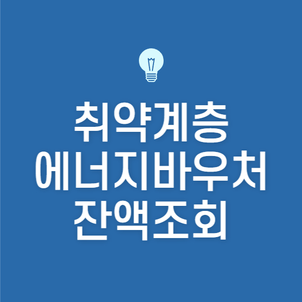 취약계층 에너지바우처 잔액조회