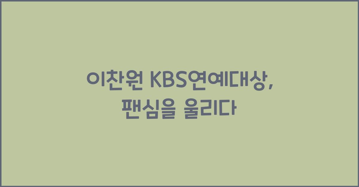 이찬원 kbs연예대상