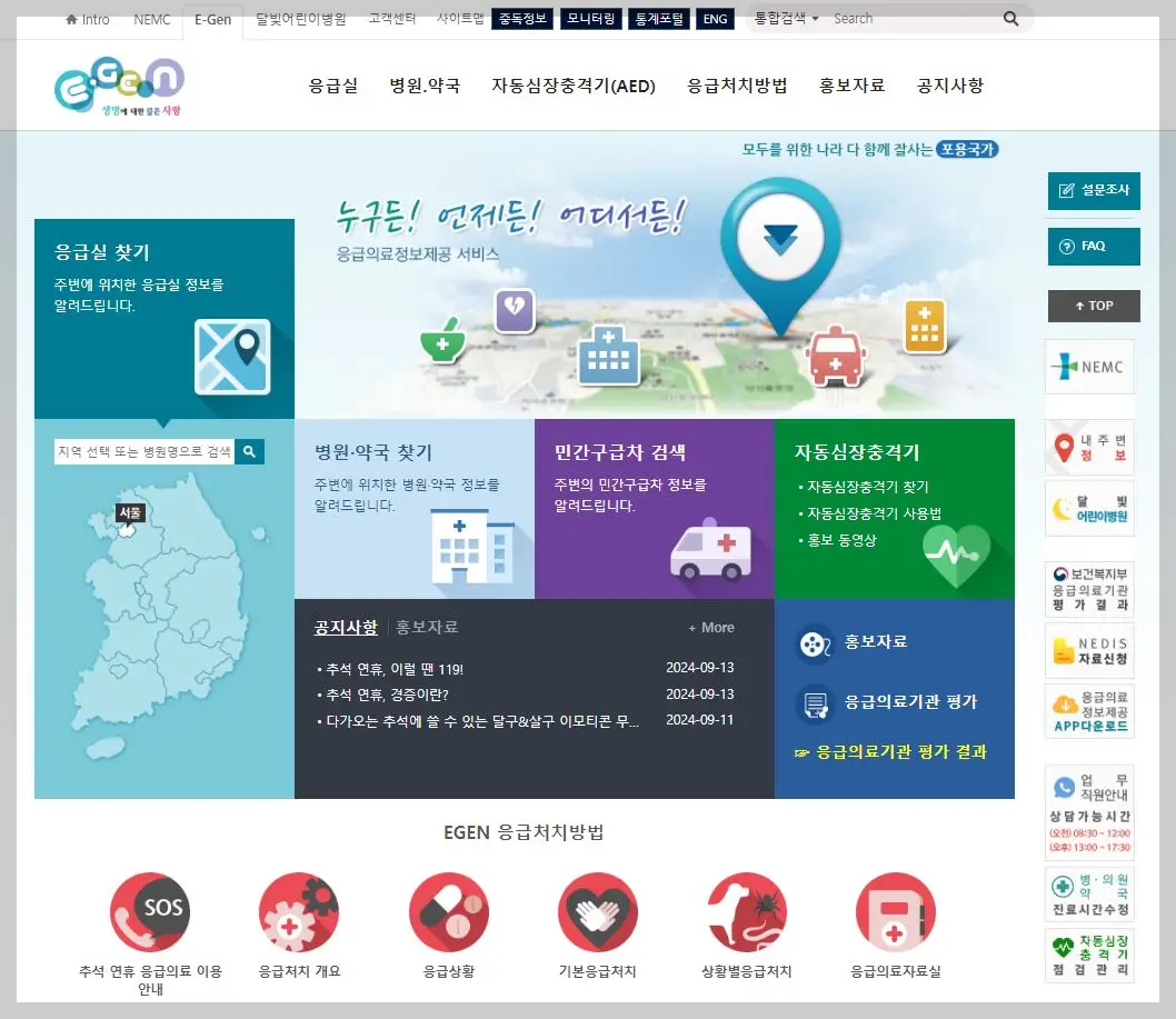 응급의료포털-E-Gen-홈페이지