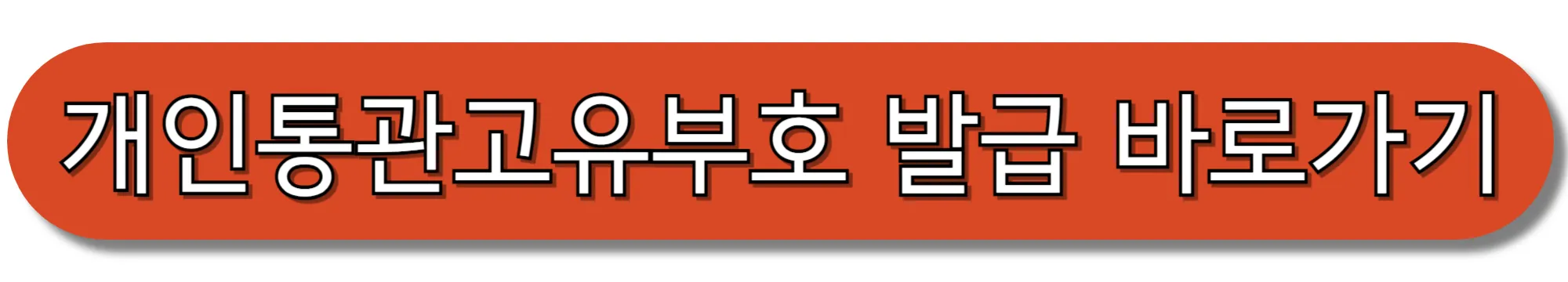 개인통관고유부호-발급-바로가기