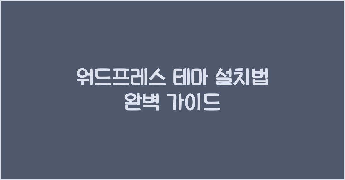 워드프레스 테마 설치법