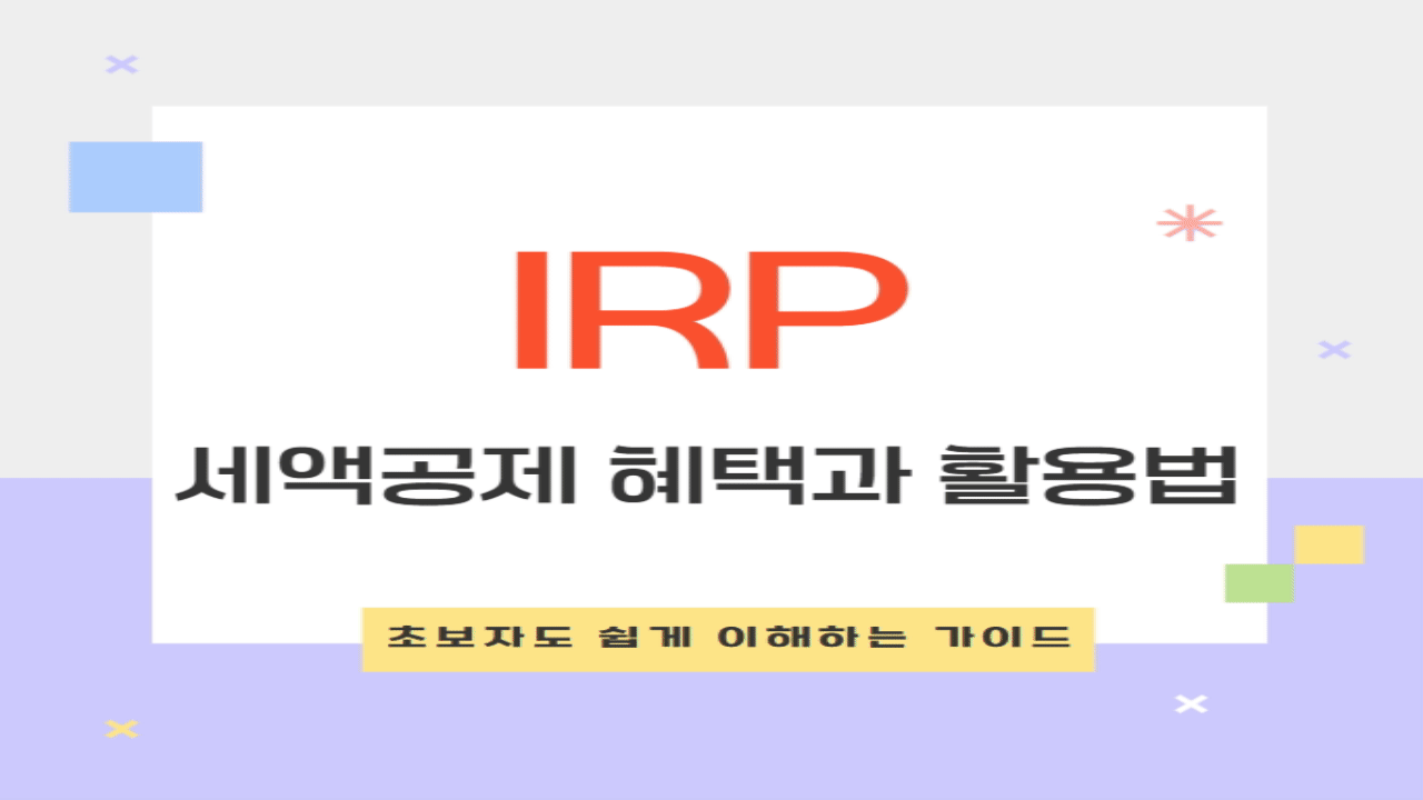 IRP 세액공제