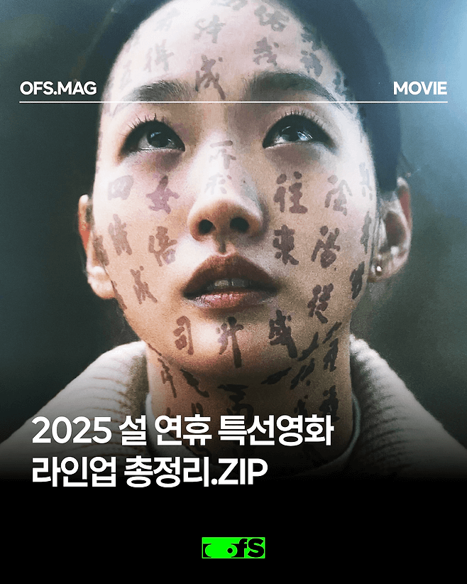 2025 설날 특선영화