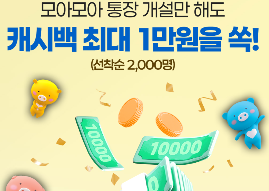 신협 모아모아통장 가입하면 받는 혜택 실제 수익률 계산해보니2