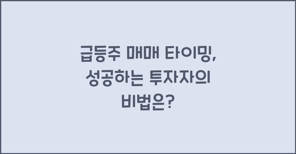 급등주 매매 타이밍
