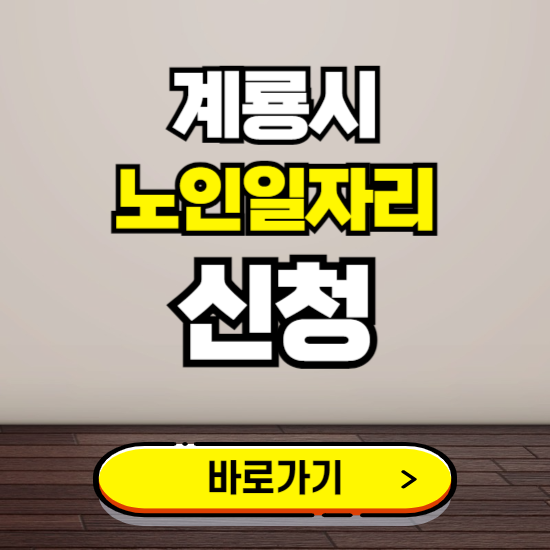 계룡시 노인 일자리 알바 신청하기 ❘ 60대 70대 공공근로 신청방법