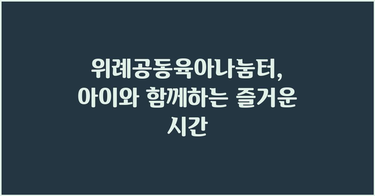 위례공동육아나눔터