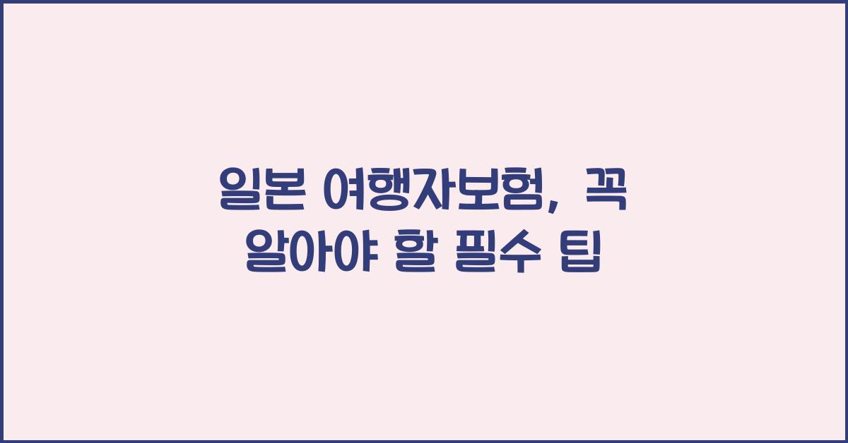 일본 여행자보험