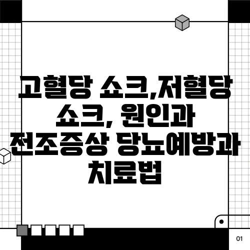 고혈당 쇼크,저혈당 쇼크, 원인과 전조증상 당뇨예방과 치료법