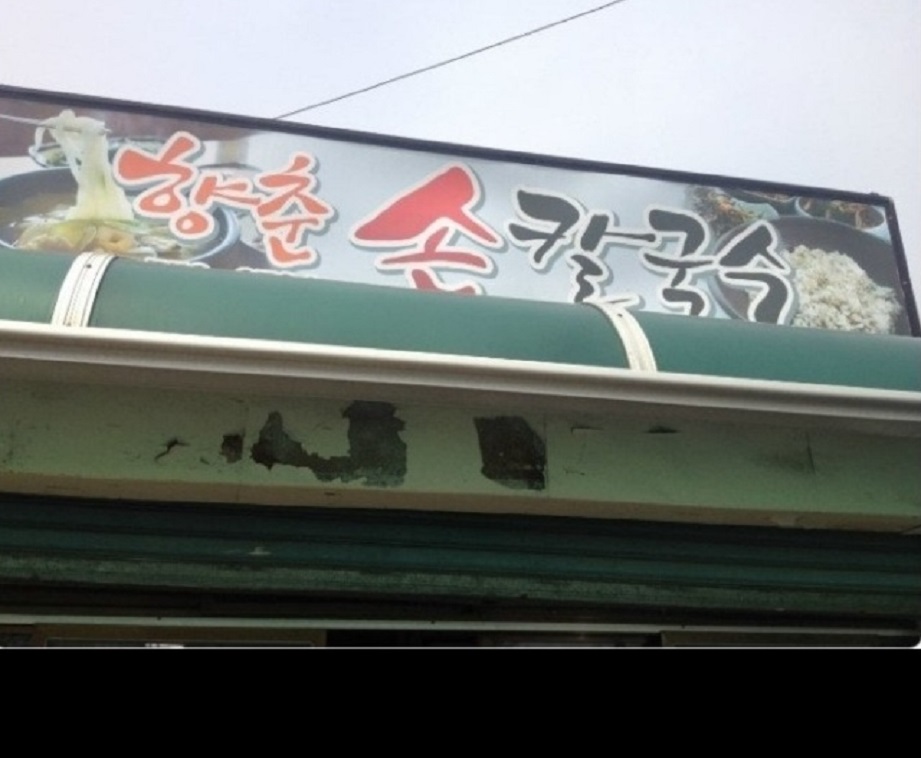 향춘손칼국수