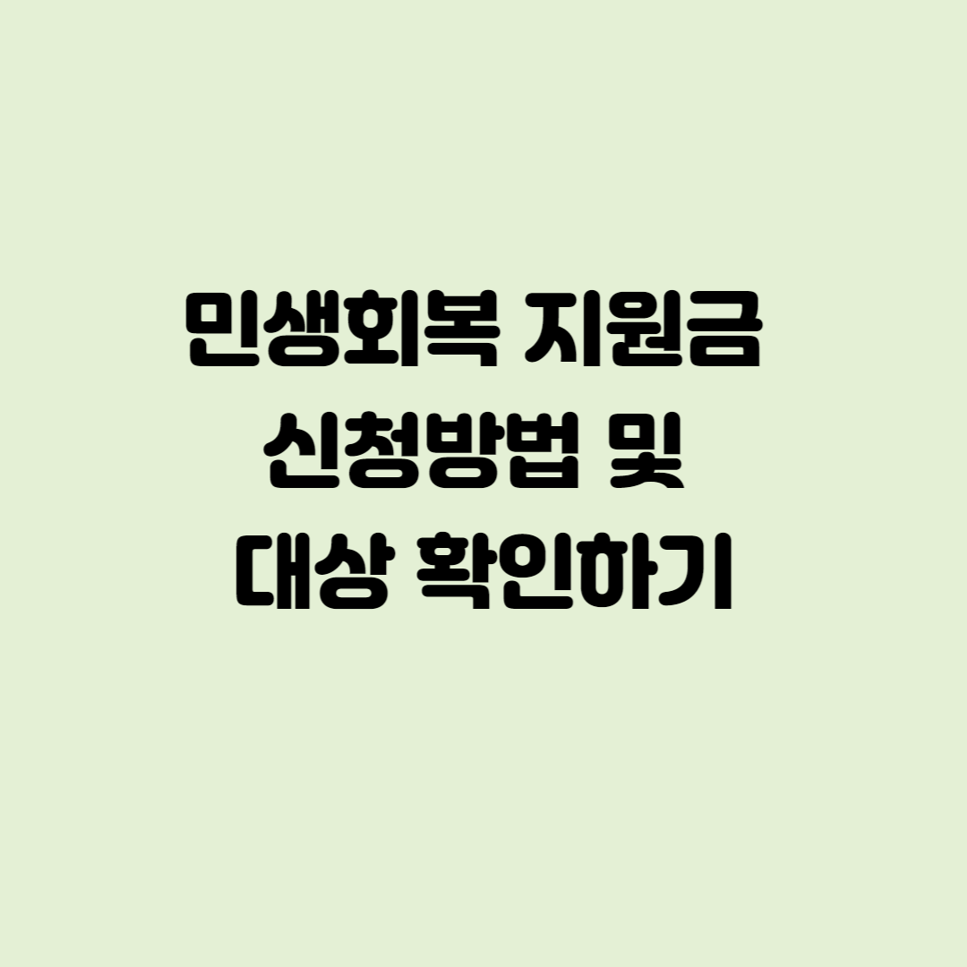 민생회복 지원금 신청방법 및 대상