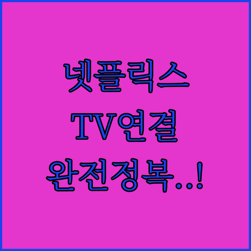 넷플릭스 어플 설치와 요금제 가입 방..