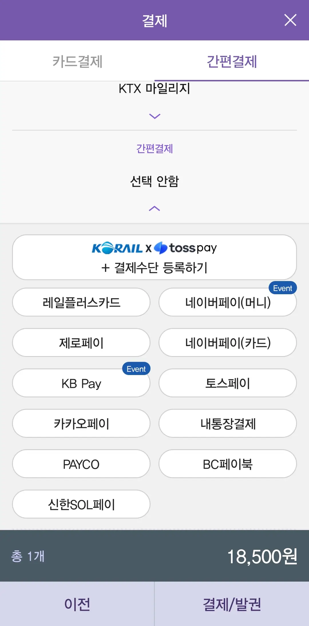 KTX 예매 표구매